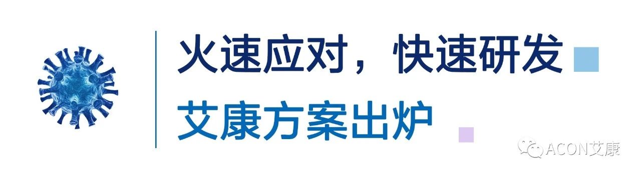 一管多檢，艾康生物成功研發(fā)新型冠狀病毒 B.1.1.7突變毒株核酸檢測試劑