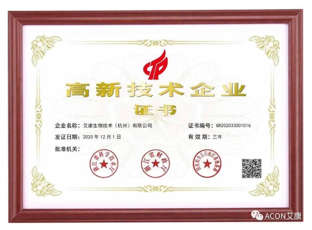再獲殊榮，艾康生物第五次通過國家高新技術(shù)企業(yè)認定！